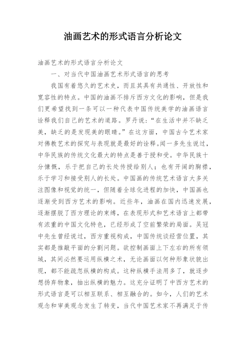 油画艺术的形式语言分析论文.docx