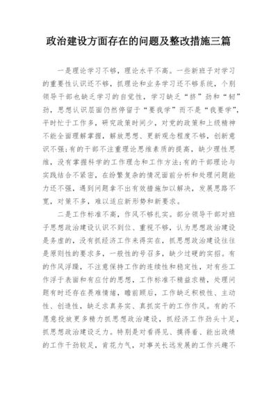 政治建设方面存在的问题及整改措施三篇.docx