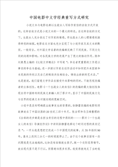 中国电影中文学经典重写方式研究