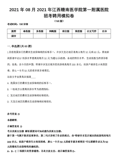 2021年08月2021年江西赣南医学院第一附属医院招考聘用模拟卷（含答案带详解）