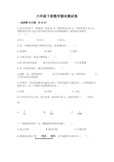 六年级下册数学期末测试卷附完整答案【考点梳理】.docx