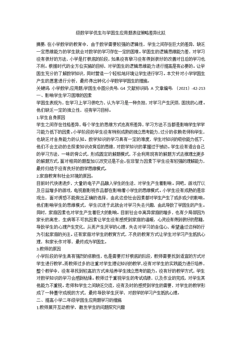 级数学学优生与学困生应用题表征策略差异比较