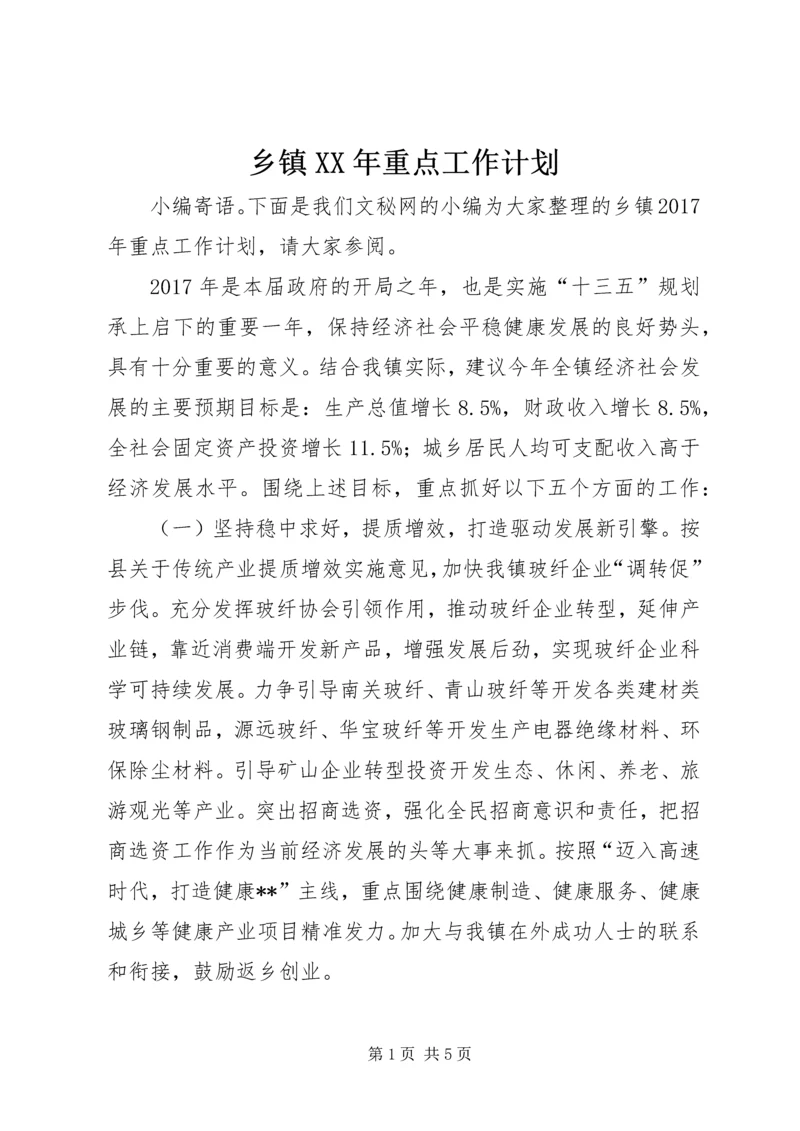 乡镇某年重点工作计划.docx