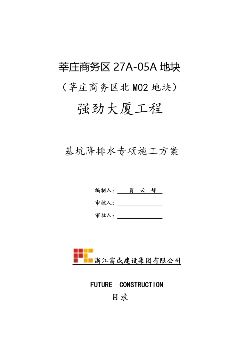 基坑降排水方案改