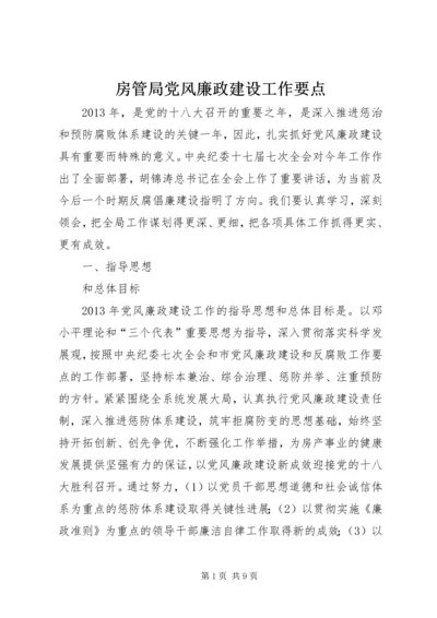 房管局党风廉政建设工作要点.docx