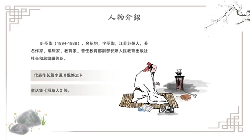水墨简约七年级语文下册叶圣陶先生二三事课件PPT初中语文初中语文七年级下册课件