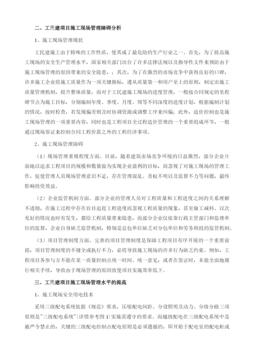 工民建项目施工现场管理水平的提高策略.docx