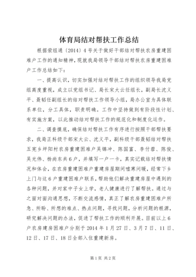 体育局结对帮扶工作总结.docx