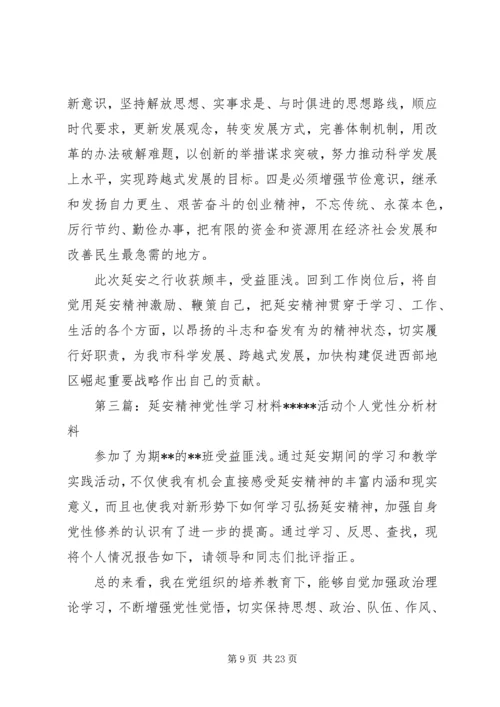 学习延安精神党性分析报告.docx