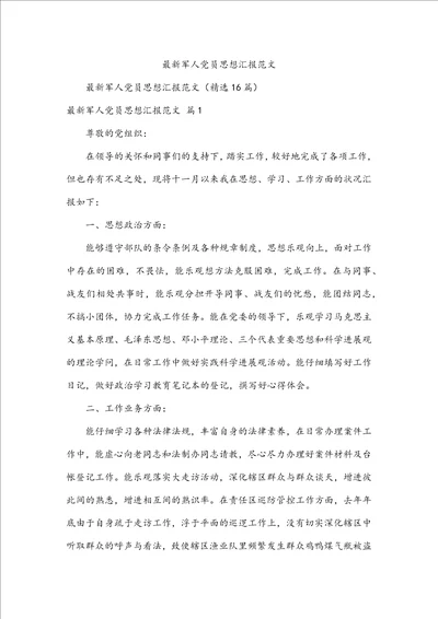 最新军人党员思想汇报范文