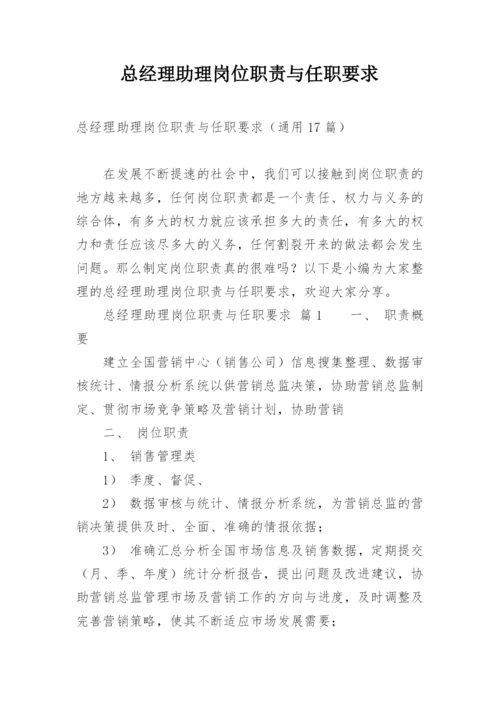 总经理助理岗位职责与任职要求.docx