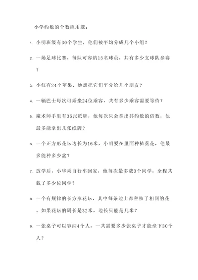 小学约数的个数应用题