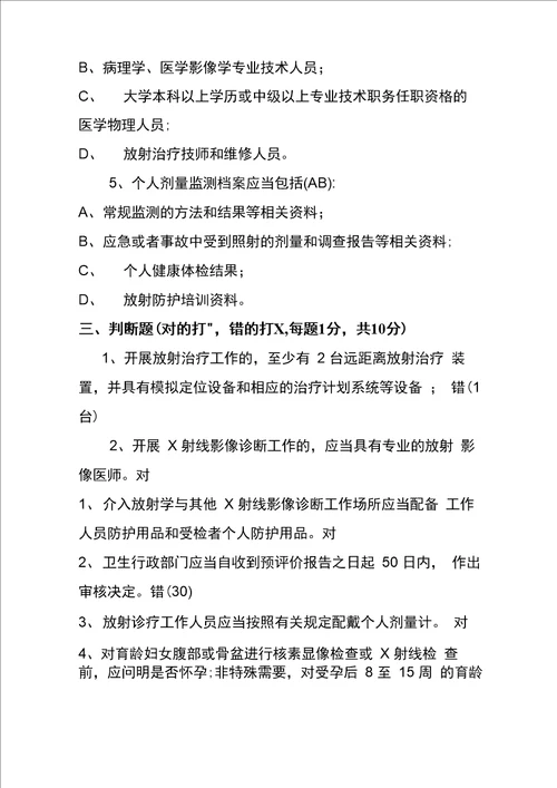 放射工作人员放射防护知识培训考试题及答案