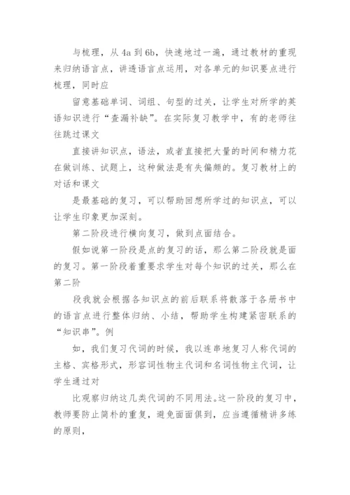 小学六年级英语总复习方法.docx