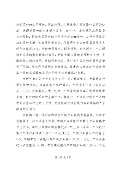 商业银行中间业务创新的现状与存在问题调研报告.docx