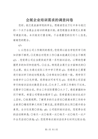 会展企业培训需求的调查问卷.docx