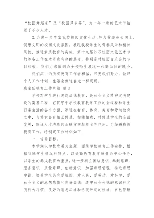 班主任德育工作总结_36.docx