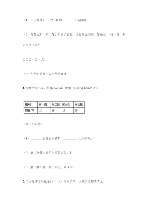 人教版二年级下册数学第一单元-数据收集整理-测试卷【夺冠】.docx