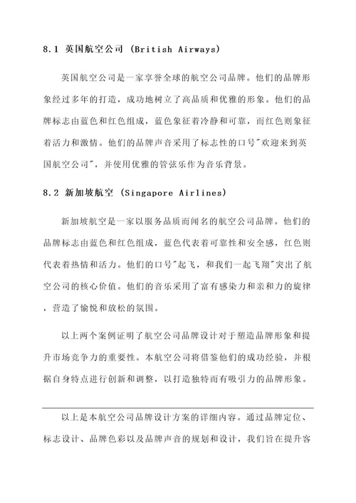 航空公司品牌设计方案