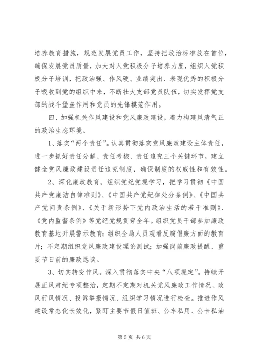 机关事务管理局党支部党建工作计划 (2).docx