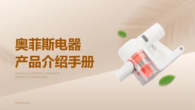 简约风白色电器产品介绍PPT