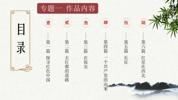 八年级语文上册第三单元名著导读 《红星照耀中国》课件