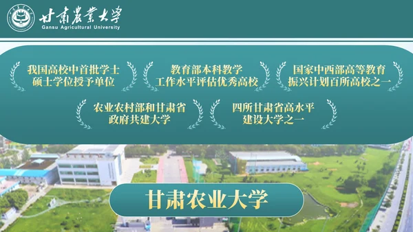 甘肃农业大学介绍招生简章通用PPT模板