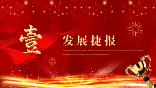 业绩喜报，业绩战报通用PPT模板