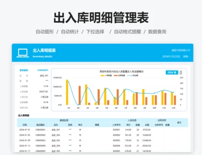 出入库管理明细表