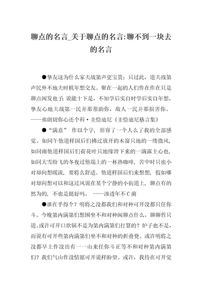 聊点的名言关于聊点的名言聊不到一块去的名言