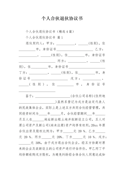 个人合伙退伙协议书.docx