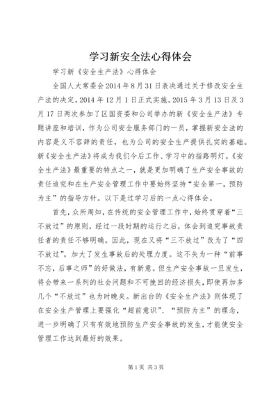 学习新安全法心得体会 (2).docx