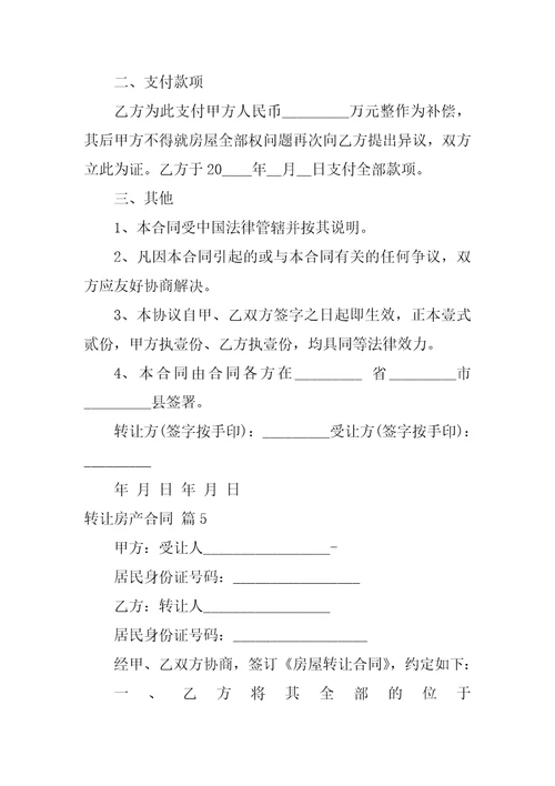 2022转让房产合同范文汇编七篇