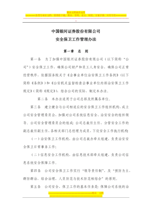 安全保卫工作管理办法.docx