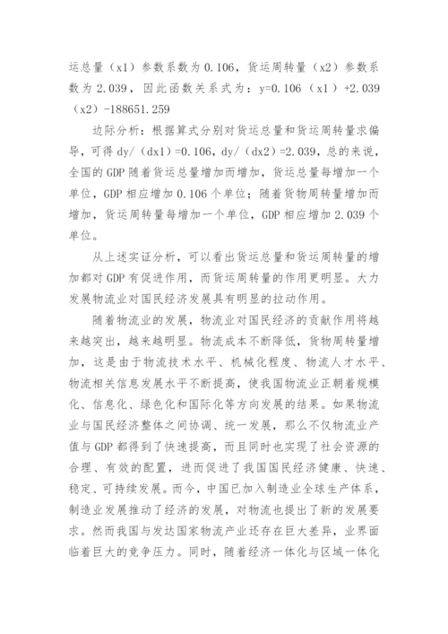 现代物流与经济增长关系研究论文.docx