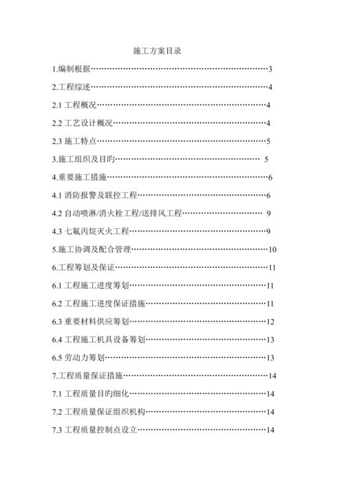 关键工程消防设施改造综合施工专题方案.docx