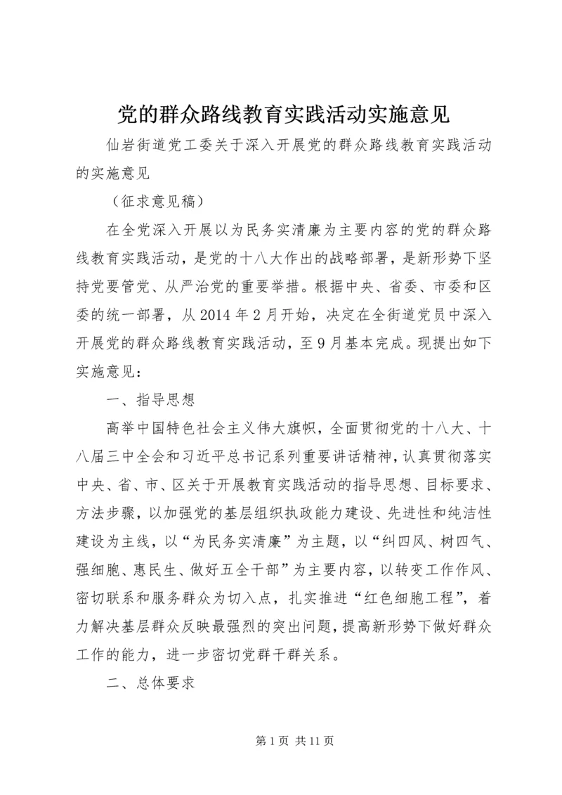 党的群众路线教育实践活动实施意见.docx