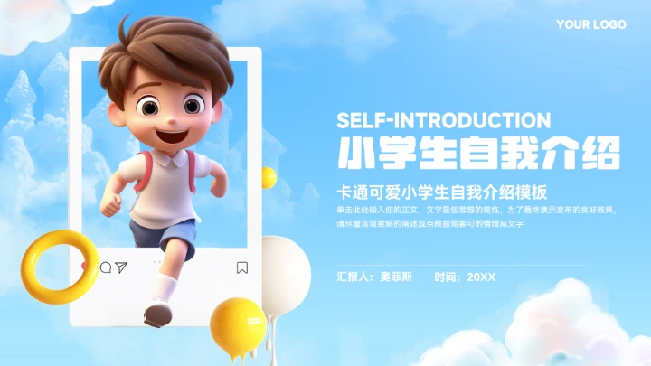 大气卡通小学生自我介绍ppt模板