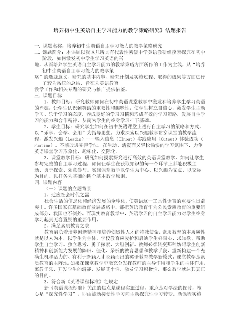 《培养初中生英语自主学习能力的教学策略研究》结题报告