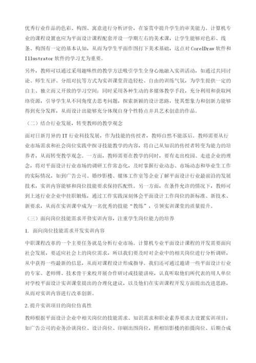 提升中职计算机专业平面设计课程的实训质量探究.docx