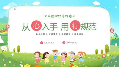 卡通蓝天白云幼儿园班级管理培训PPT班级管理教师培训