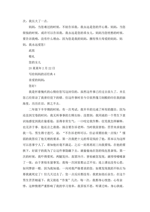 写给妈妈的话经典（10篇）.docx