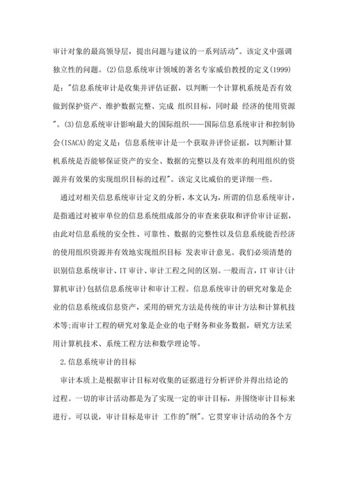 浅谈信息系统审计研究论文