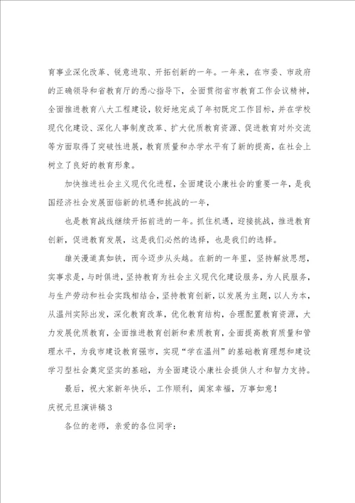 庆祝元旦演讲稿通用15篇庆元旦演讲稿101字