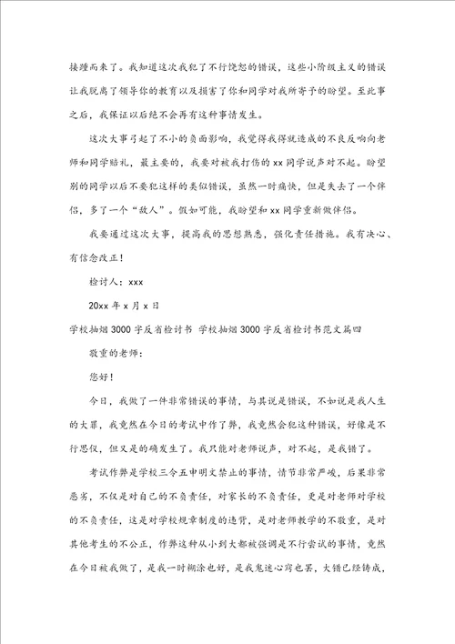 学校抽烟3000字反省检讨书学校抽烟3000字反省检讨书范文4篇