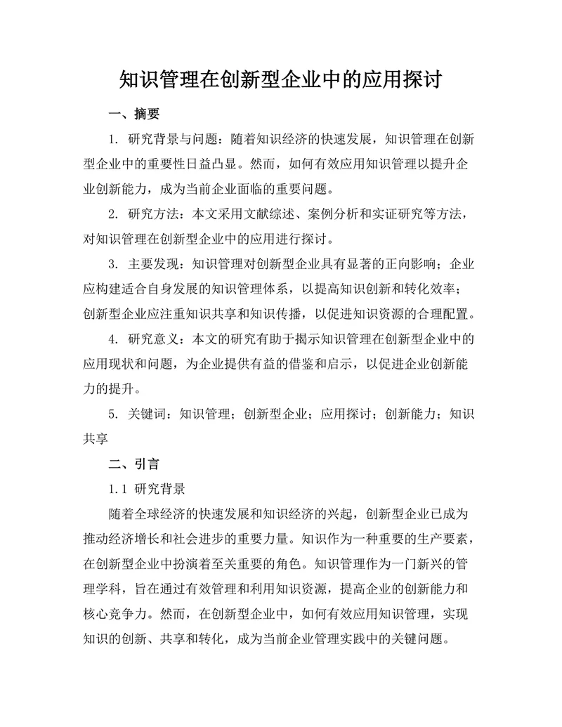 知识管理在创新型企业中的应用探讨