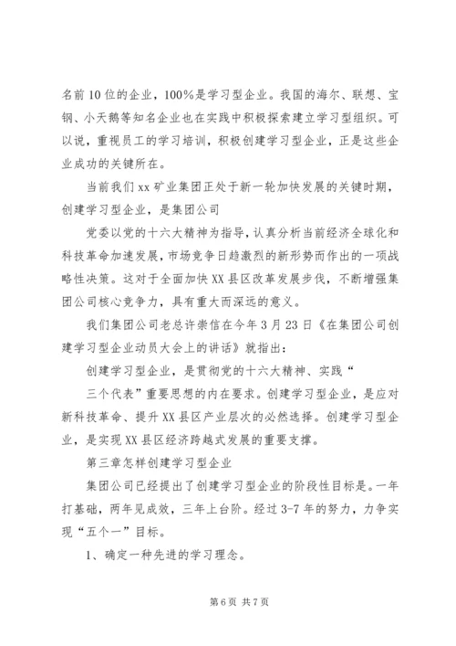 创建学习型企业动员大会上的讲话提纲 (3).docx