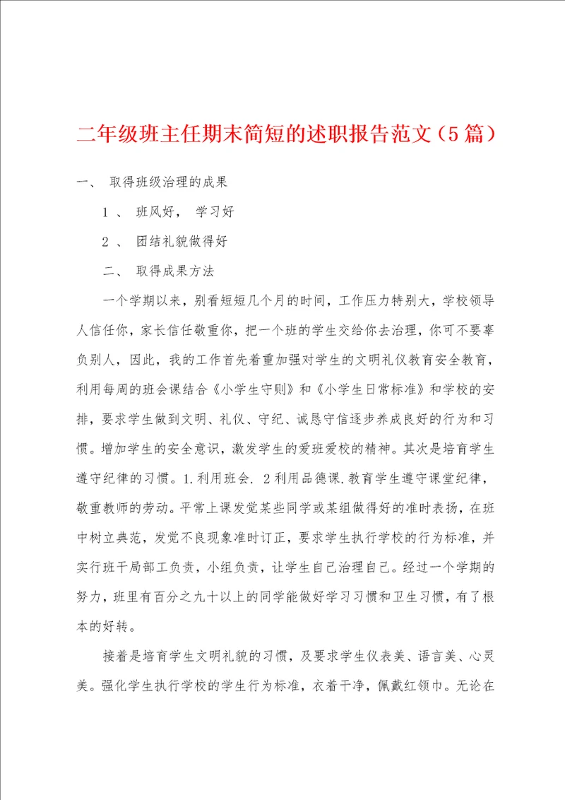 二年级班主任期末简短的述职报告范文5篇