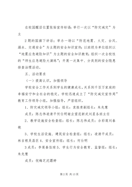 防灾减灾活动方案 (7).docx