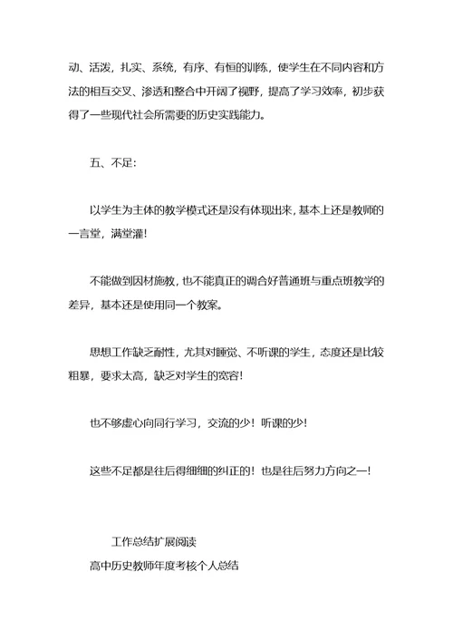 2021高中历史教师个人工作总结范文